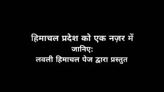 Himachal Pradesh ek najar me screenshot 4