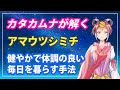 カタカムナが解く アマウツシミチ 健やかで体調の良い毎日を暮らす手法