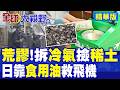 日本沒招了!稀土斷供逼三菱拆廢舊冷氣提取!奇葩靠全民收廢食用油轉生質燃料救飛機 新軍國主義淪笑柄|【全球大視野】精華版 @全球大視野Global_Vision
