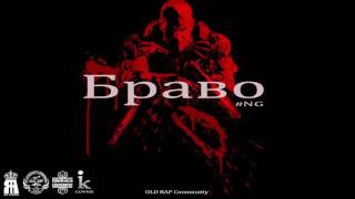 Old Rap Community - Браво