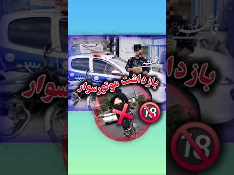 دستگیری موتورسوار متخلف توسط پلیس تکچرخ ایران