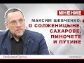 Максим Шевченко о Солженицыне, Сахарове, Пиночете и Путине