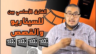 تحويل القصة الأدبية الى سيناريو