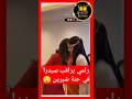 رامي حمدان يراقب سيدرا في حفلة حنة شيرين واسامة
