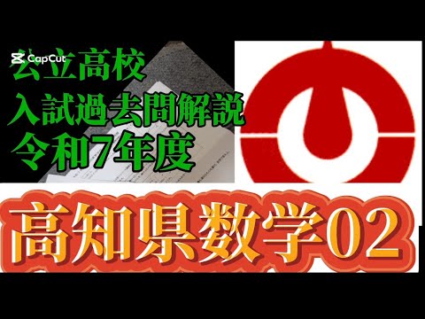 全国公立高校入試過去問解説令和7年度数学 - YouTube