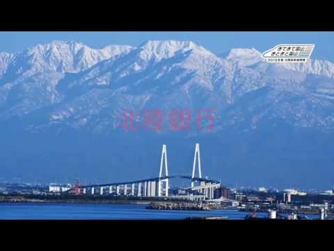 かがやく笑顔でおもてなし編 富山ver.(2014冬)