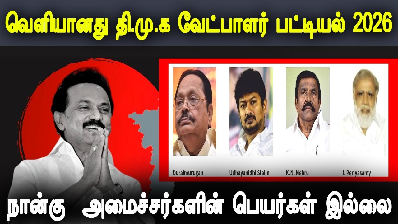 சற்றுமுன் வெளியானது தி.மு.க வேட்பாளர் பட்டியல் DMK Candidate List 2026 