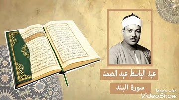 سورة البلد تلاوة نادرة عبد الباسط عبد الصمد( رحمه الله )