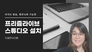 디지털 역량 강화 | 프리즘 라이브 스튜디오 PC버전 설치하는 방법 | 친절한아리쌤 screenshot 5