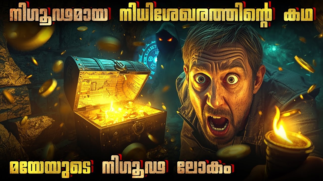 നിഗൂഢമായ നിധിശേഖരത്തിന്റെ കഥ! | 
