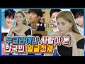 한국의 얼굴천재 남자배우들을 본 우크라이나 미녀 반응, Ukraine female React To Korean handsome actors