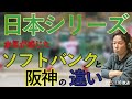 赤星が感じたソフトバンクとの違いとは？