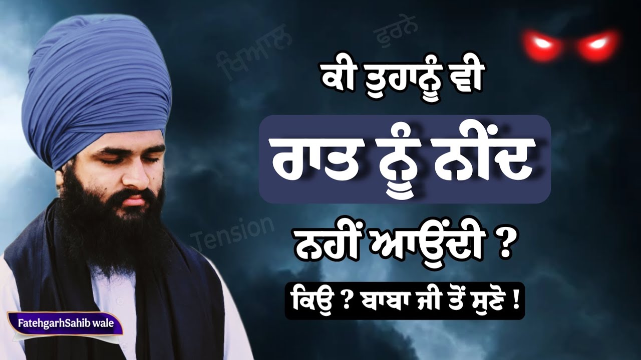 ਕੀ ਤੁਹਾਨੂੰ ਵੀ ਰਾਤ ਨੂੰ ਨੀਂਦ ਨਹੀਂ ਆਉਂਦੀ? ਕਿਉ.. ਬਾਬਾ ਜੀ ਤੋਂ ਸੁਣੋ। Baba Navdeep Singh ji Fatehgarh Sahib