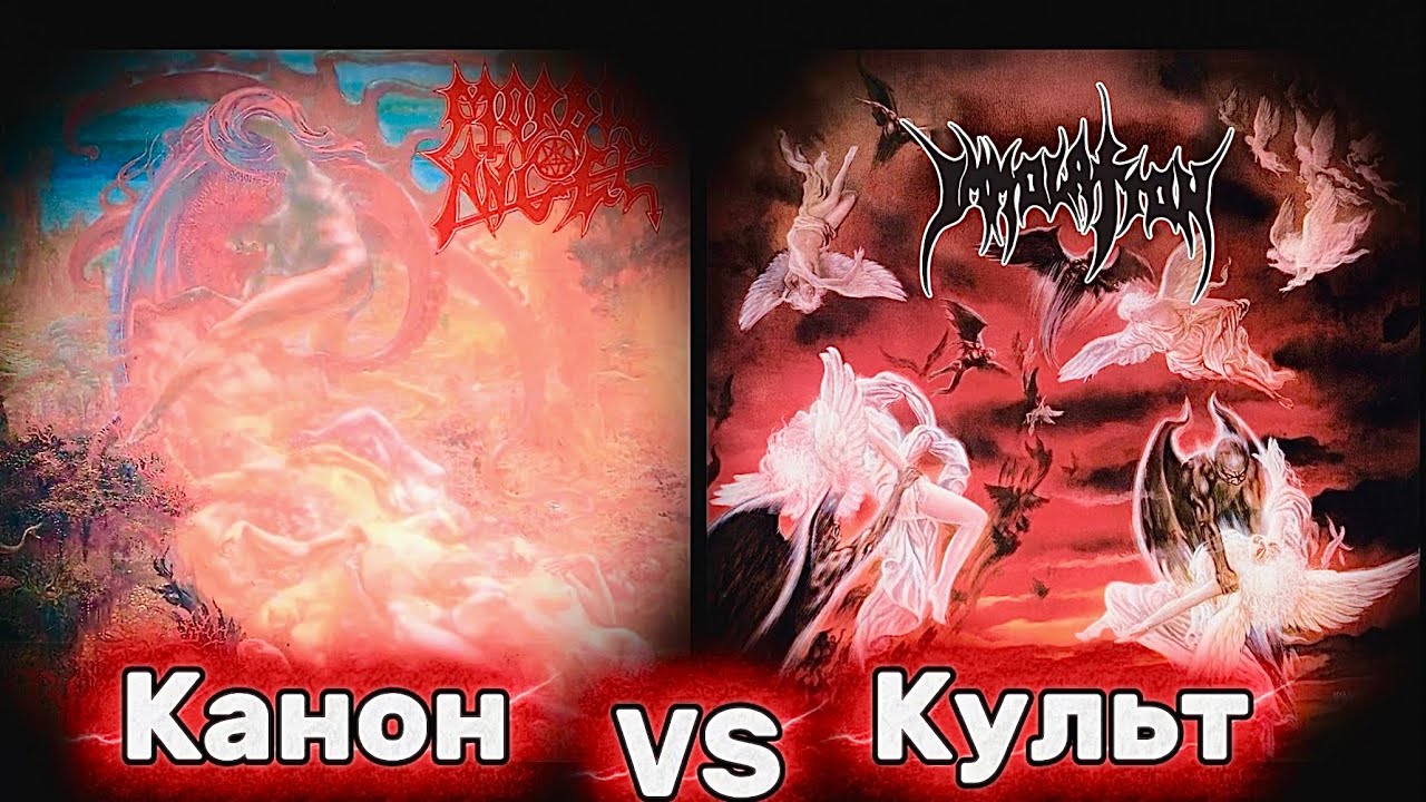 КТО БЫЛ СИЛЬНЕЕ В 91?? Morbid Angel vs Immolation 