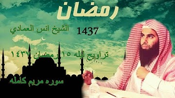 القارئ أنس العمادي  سورة مريم كامله من تراويح ليلة 15 رمضان 1437 هـ