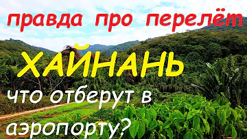 Хайнань Первые впечатления Правда о перелёте Советы в аэропорту Феникс,Санья
