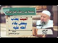 دروس كتاب فتح الباري شرح صحيح البخاري ٩٨ الميت يعذب ببعض بكاء أهله عليه د خالد عبد العليم