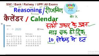 Calendar Reasoning  Best Tricks in Hindi कैलेंडर रीजनिंग ट्रिक्स कैलेंडर पर आधारित प्रश्न और उत्तर