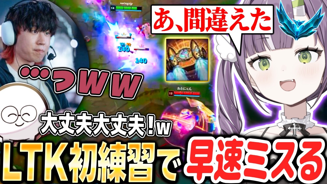 LTKが始まり最初の練習から早速ミスる天ノ川ねる【天ノ川ねる/釈迦/じゃすぱー/天ノ川ねる/hetel/わしだい/LTK】