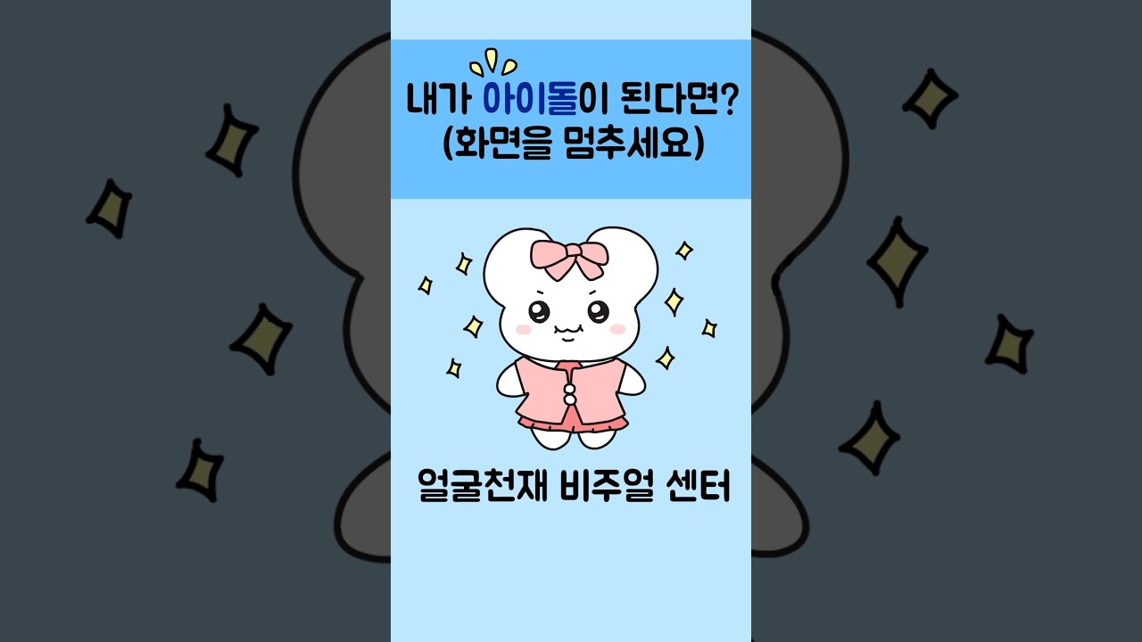 내가 만약 아이돌이 된다면? 화면을 멈추세요 기회는 단 1번뿐!  #미니게임 #만화 #animation