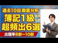 【１級商会出題率80％～100％？】過去10回分の分析で分かった、商簿・会計の超頻出テーマ６選