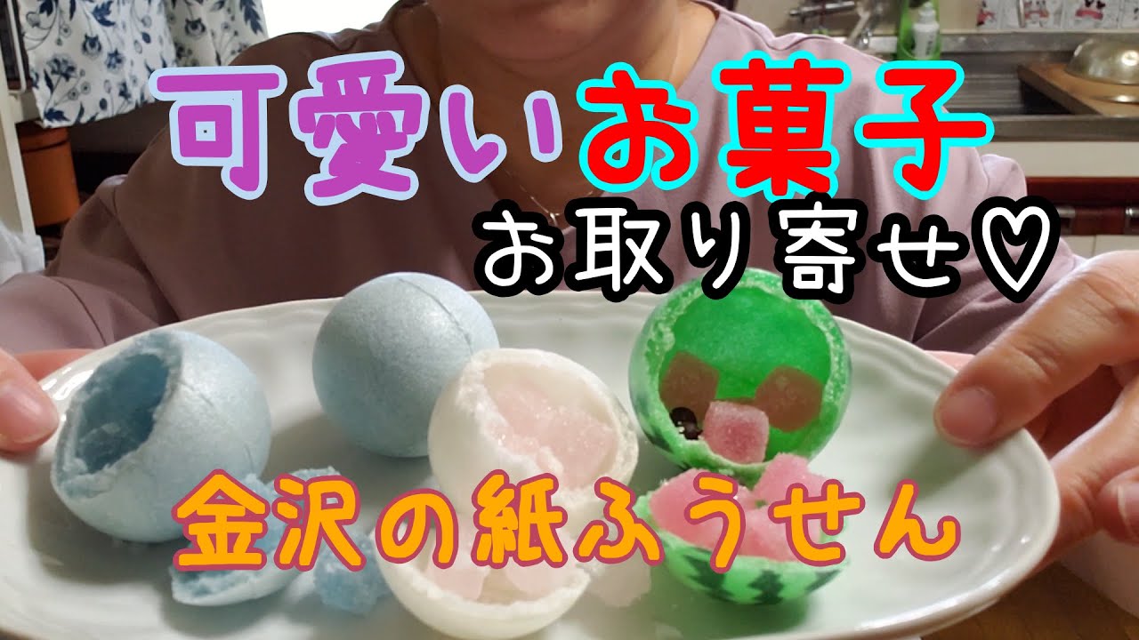 かわいい 金沢のお菓子 紙ふうせん まん丸で可愛くて美味しい お取り寄せ Youtube