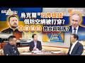 時事三對論｜澤連斯基放手一搏？百架無人機殺入聖彼得堡！三重盤算曝光：炸經濟論壇拖130國下水、替無人機打廣告、拋和談逼普京接招！烏克蘭準備攤牌、俄烏戰爭要變天？｜20260609 #鳳凰衛視 #粵語