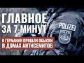 ГЛАВНОЕ ЗА 7 МИНУТ |Освобождение заложников | Спецоперация против антисемитов в Германии HEBREW SUBS