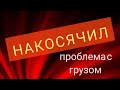 #Накосячил Повредил груз вот такой #дальнобой