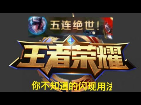 不会这个？别说你玩过王者！