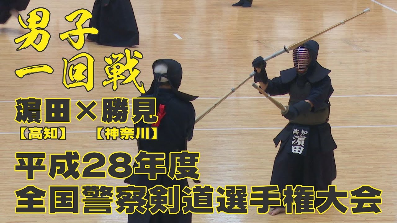 【高画質】【一回戦】【H28全国警察剣道選手権大会】勝見（神奈川）×濵田（高知）