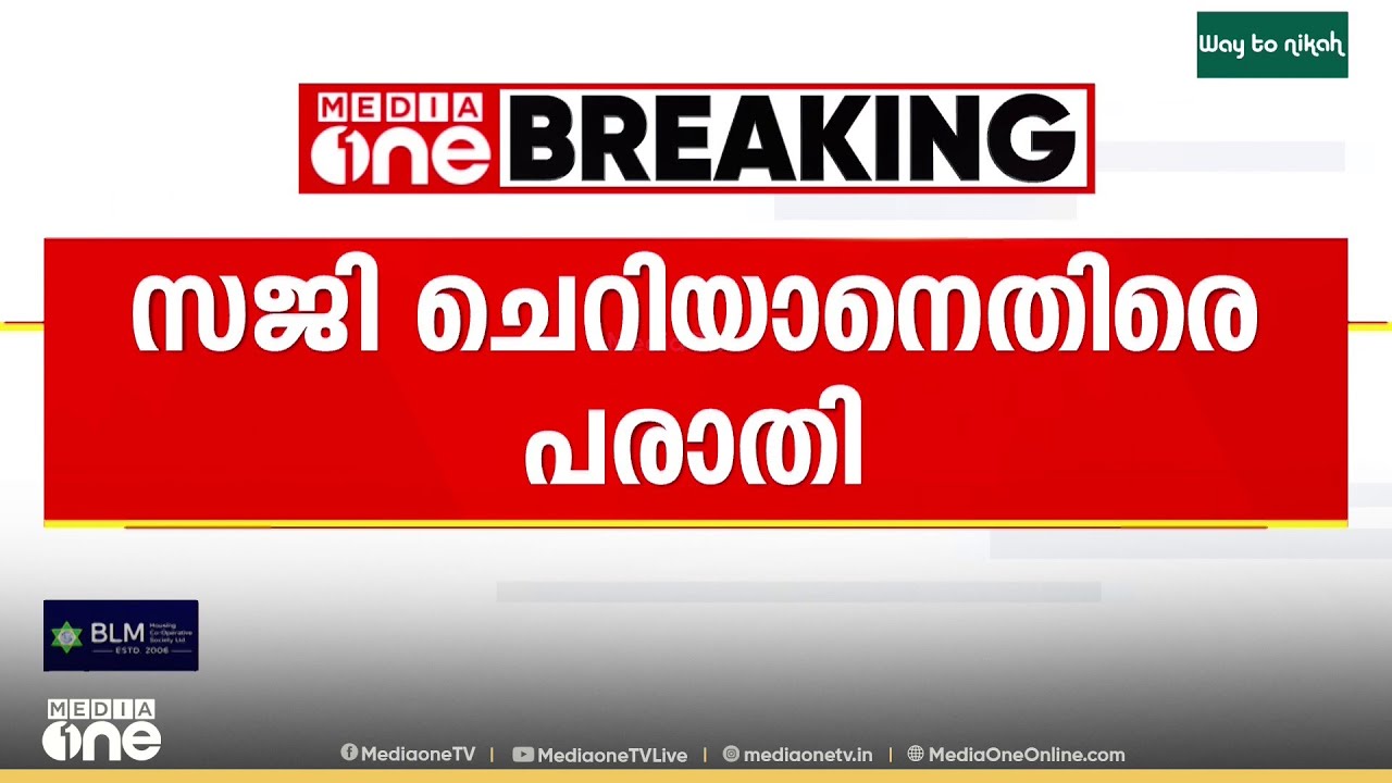 വിവാദ പരാമർശത്തിൽമന്ത്രി സജി ചെറിയാന് എതിരെ പരാതി