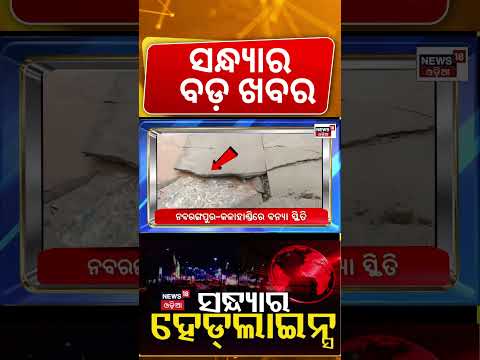 ସନ୍ଧ୍ୟାର ବଡ଼ ଖବର | Odisha News LIVE | Odisha Weather News |Panama-Flagged Vessel Bound for Singapore