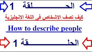 كورس شامل لتعلم اللغة الإنجليزية من الصفر : أتريد وصف شخص ما تحبه فهذا الفيديوا من أجلك الحلقة 1