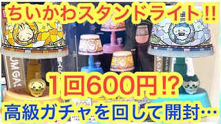 【ちいかわ】新発売のちいかわスタンドライトガチャ１回６００円！？プレミアムガシャポンにちいかわハチワレうさぎがついに登場！！＾＾