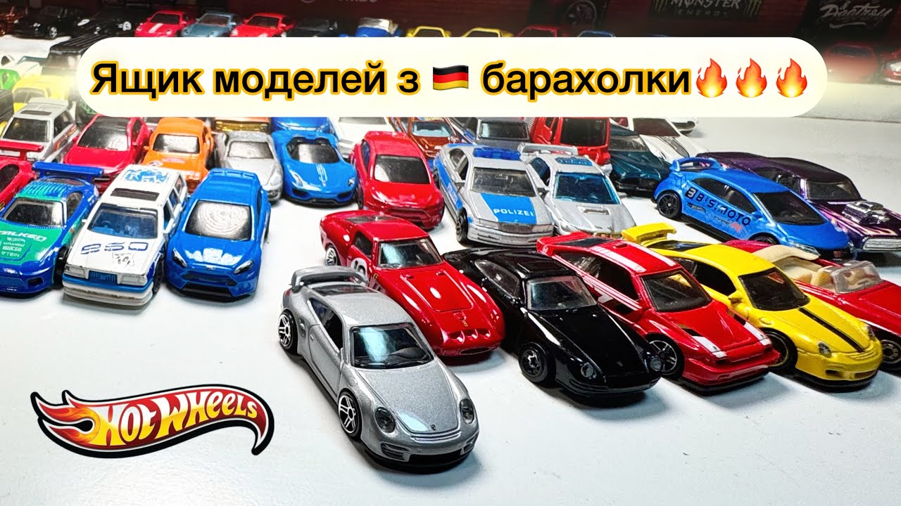 Ящик Hot Wheels з німецької барахолки 🔥 Найкращі знахідки!