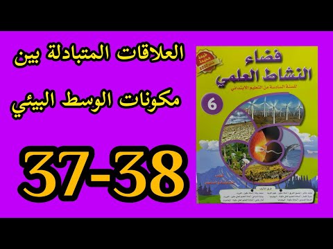 العلاقات المتبادلة بين مكونات الوسط البيئي فضاء النشاط العلمي المستوى السادس الصفحة 37 38