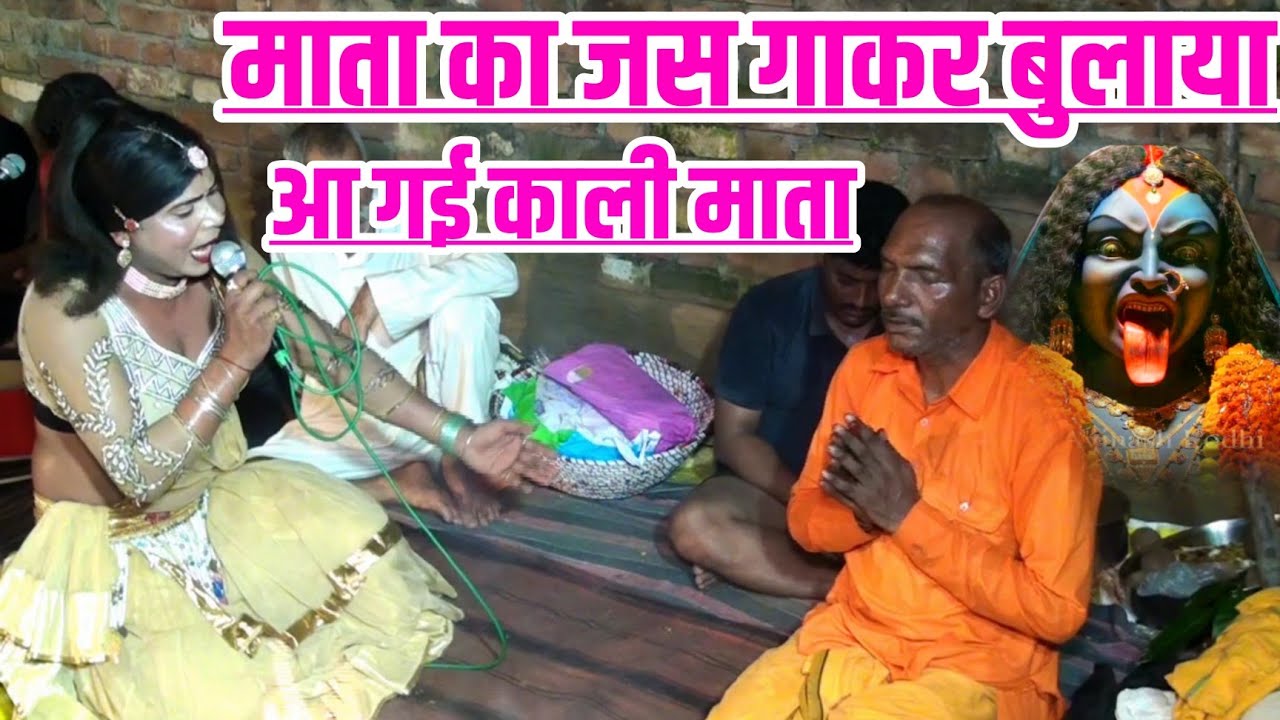 माता का जस गाकर बुलाई काली माता ✓ भगत पर हुई हाबी ✓ अनेकपाल यादव भगत पार्टी