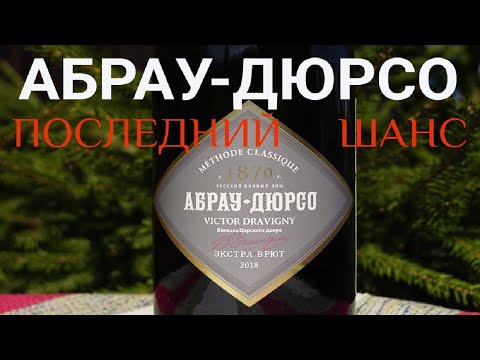 Шампанское Абрау Дюрсо Виктор Дравиньи экстра брют 2018. Абрау-Дюрсо. Винный критик Стефан Секулич.