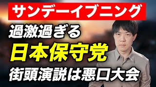 過激化する日本保守党　悪口大会の街頭演説に支持者は熱狂し、一般人はドン引きする【サンデーイブニング】