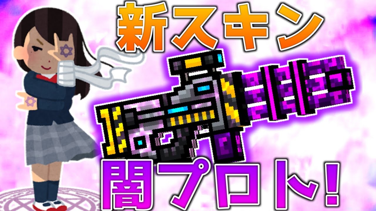 【ピクセルガン3D】新スキン「闇プロト」が超強かった！！！……んなわけないだろ、大人しく確1砂を使いましょう。