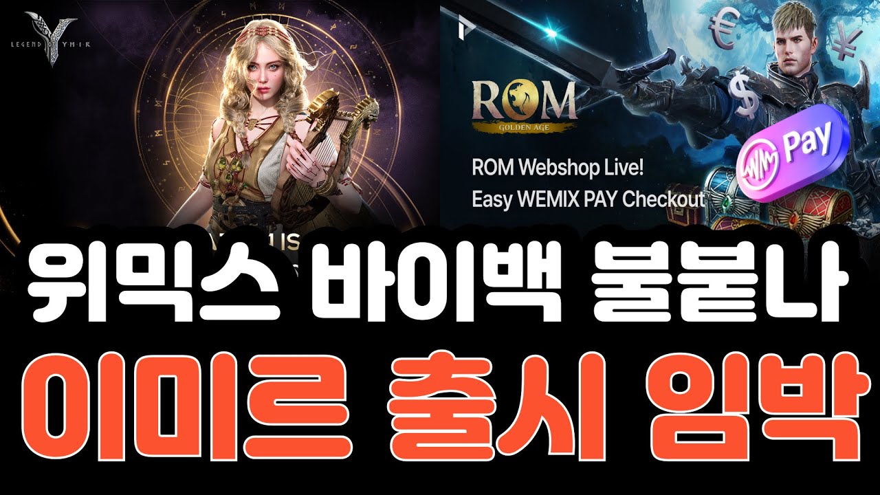 위믹스페이 전체 매출 50프로 차지... 위믹스 바이백 불 붙는다! 구조적 상승의 서막 - YouTube