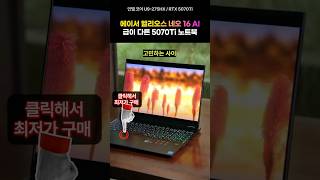 가성비로는 U9-275HX / RTX 5070 Ti 조합 헬리오스 네오 16만한 제품이 없습니다!!