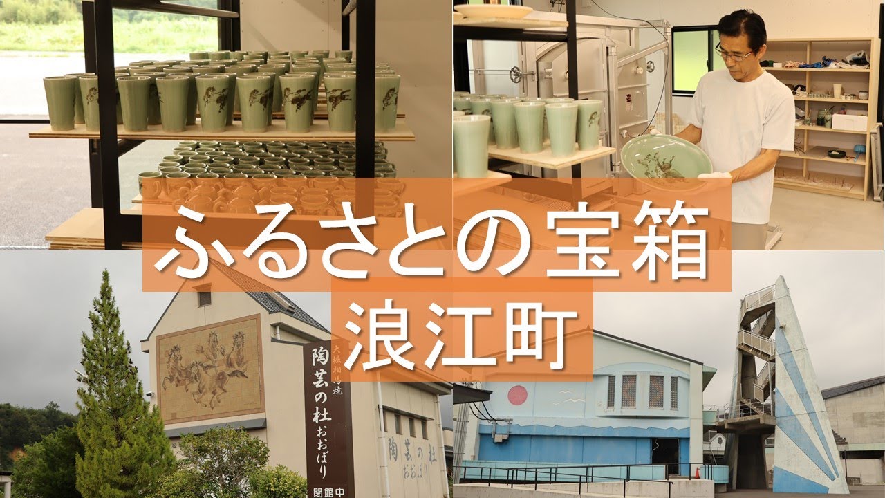 ふるさとの宝箱『浪江町の伝統工芸品 大堀相馬焼って？（浪江町