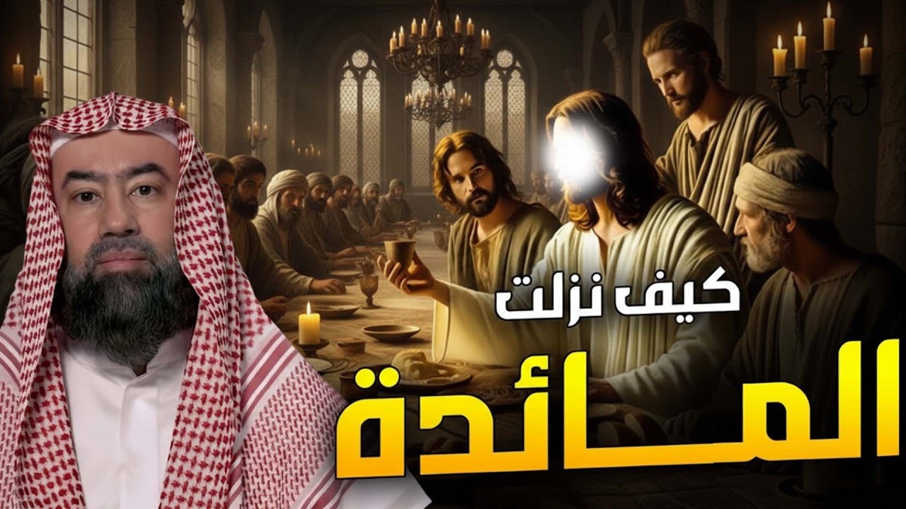 نبيل العوضي قصة قوم عيسى الذين تحدوا الله أن ينزل عليهم مائدة من السماء ولما نزلت كفروا بها