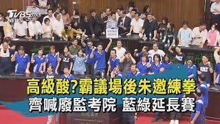 【TVBS新聞精華】20200701 藍罷立院之後...朱邀黨員去這兒 藍綠齊喊廢監考院再度開戰