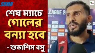 শেষ ম্যাচ বেশি গোল করে চ্যাম্পিয়ন হলে Tutu Bose-কে ISL ট্রফি উৎসর্গ করতে চাই- Subhasish Bose