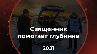 Бережный автомобиль - священник помогает деревням на при поддержке Президентского гранта