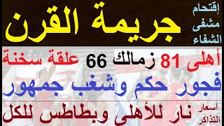 جريمة القرن, إقتحام مشفى الشفاء, سلة الاهلى تكتسح 81-66, علقة سخنة للزمالك وشغب وحكم فاجر #علاء_صادق