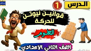 شرح احترافي لقوانين نيوتن للحركة – الدرس الأول جزء 2 | علوم تانية إعدادي الفصل الدراسي الثاني 2026